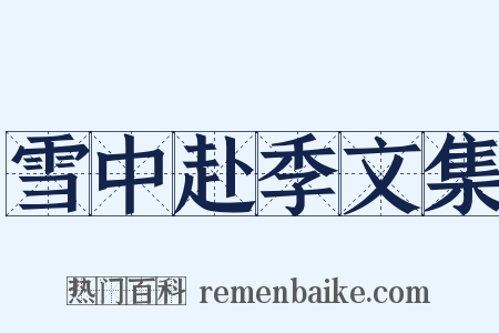 雪中赴季文集是什么意思的图片